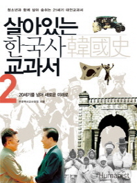 살아있는 한국사 교과서 2 - 20세기를 넘어 새로운 미래로 (개정판)